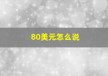 80美元怎么说