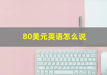 80美元英语怎么说