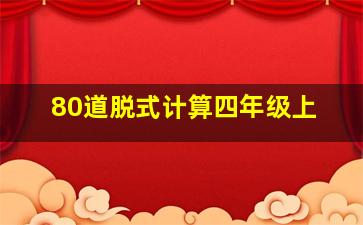 80道脱式计算四年级上