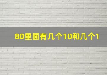 80里面有几个10和几个1