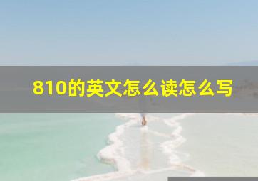 810的英文怎么读怎么写