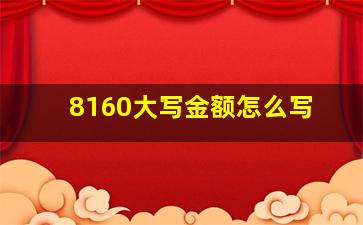 8160大写金额怎么写