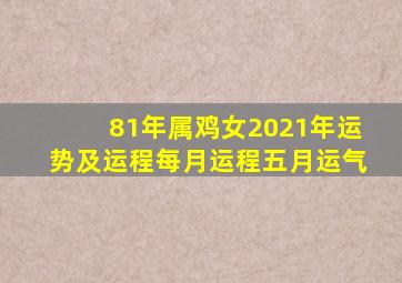 81年属鸡女2021年运势及运程每月运程五月运气