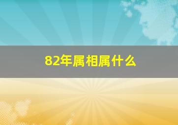 82年属相属什么