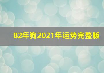 82年狗2021年运势完整版