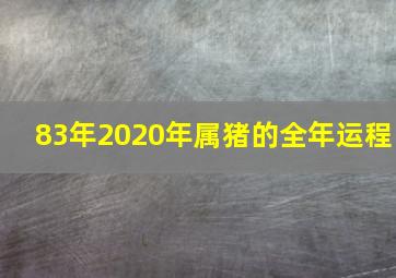 83年2020年属猪的全年运程