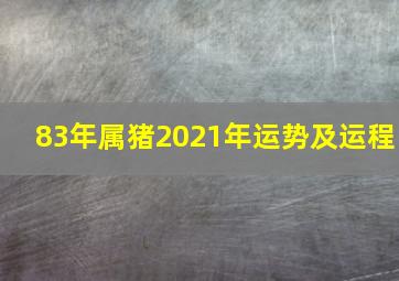 83年属猪2021年运势及运程