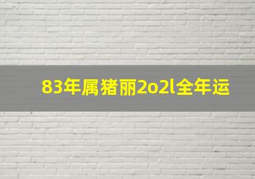 83年属猪丽2o2l全年运