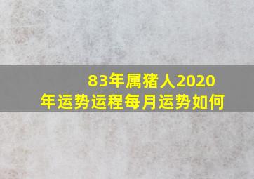 83年属猪人2020年运势运程每月运势如何