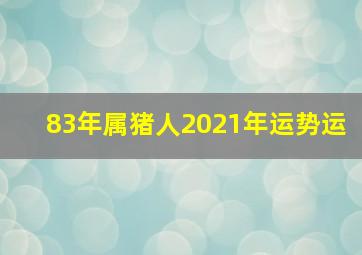 83年属猪人2021年运势运