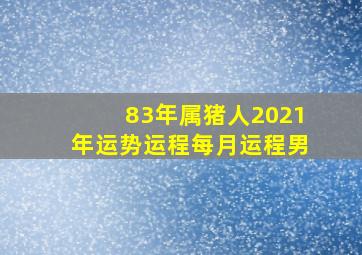 83年属猪人2021年运势运程每月运程男