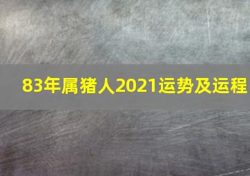 83年属猪人2021运势及运程