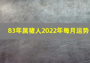 83年属猪人2022年每月运势