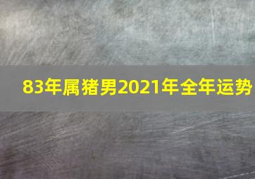 83年属猪男2021年全年运势