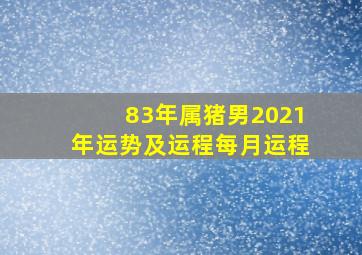 83年属猪男2021年运势及运程每月运程