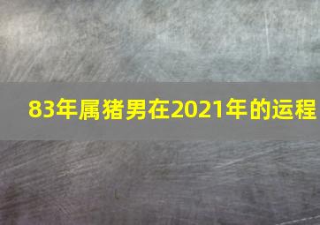 83年属猪男在2021年的运程