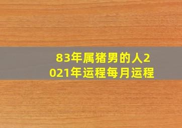 83年属猪男的人2021年运程每月运程