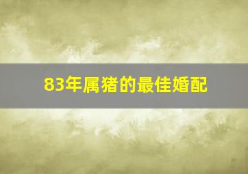 83年属猪的最佳婚配