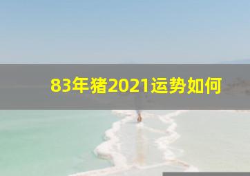 83年猪2021运势如何