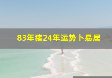 83年猪24年运势卜易居