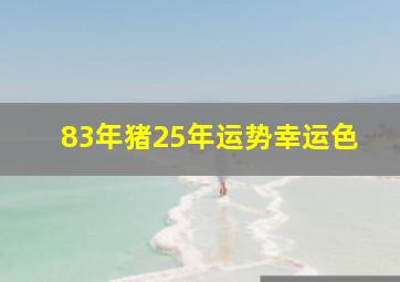 83年猪25年运势幸运色