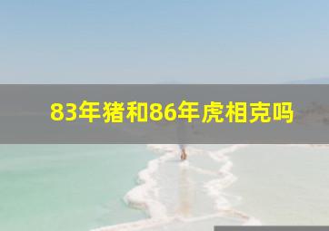 83年猪和86年虎相克吗