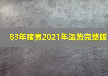 83年猪男2021年运势完整版