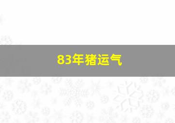 83年猪运气