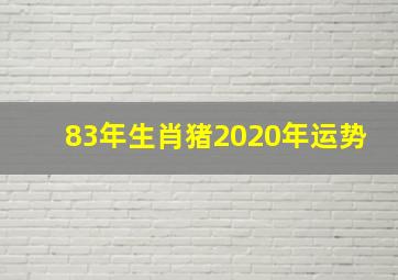 83年生肖猪2020年运势