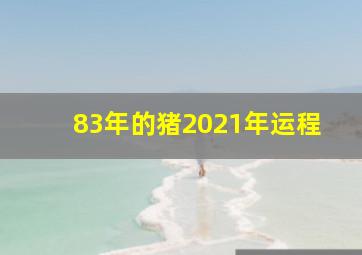 83年的猪2021年运程