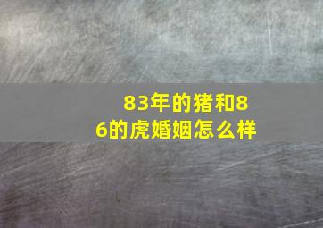 83年的猪和86的虎婚姻怎么样