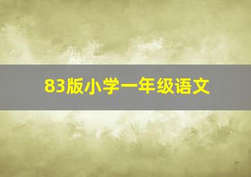 83版小学一年级语文