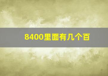 8400里面有几个百