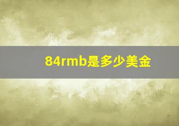 84rmb是多少美金