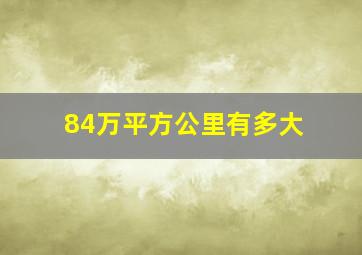 84万平方公里有多大