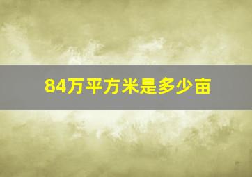 84万平方米是多少亩