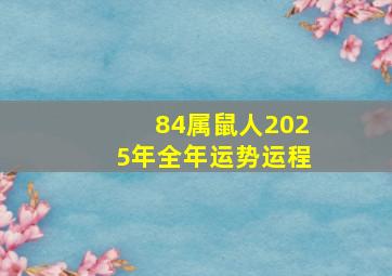 84属鼠人2025年全年运势运程