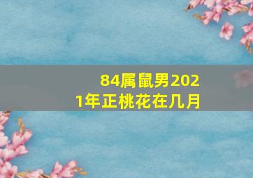 84属鼠男2021年正桃花在几月