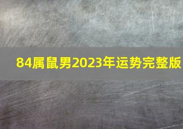 84属鼠男2023年运势完整版