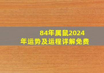 84年属鼠2024年运势及运程详解免费