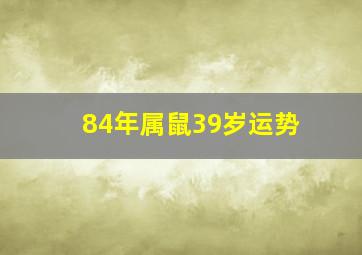 84年属鼠39岁运势