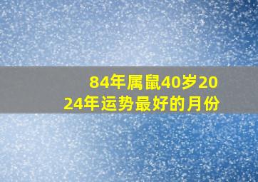 84年属鼠40岁2024年运势最好的月份