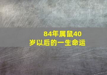 84年属鼠40岁以后的一生命运