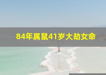 84年属鼠41岁大劫女命