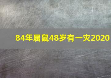 84年属鼠48岁有一灾2020