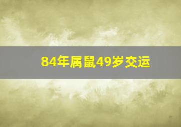 84年属鼠49岁交运