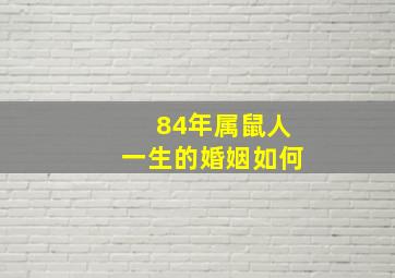 84年属鼠人一生的婚姻如何