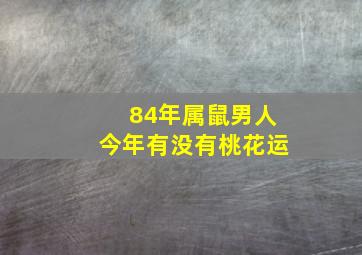 84年属鼠男人今年有没有桃花运