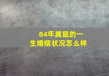 84年属鼠的一生婚姻状况怎么样