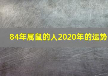 84年属鼠的人2020年的运势